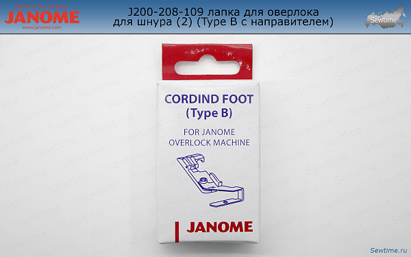 Лапка Janome 200-208-109 для пришивания шнура (Type B с направителем)