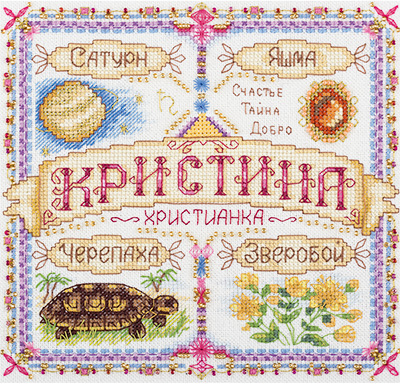 Набор для вышивания Panna Именной оберег Кристина СО-1724