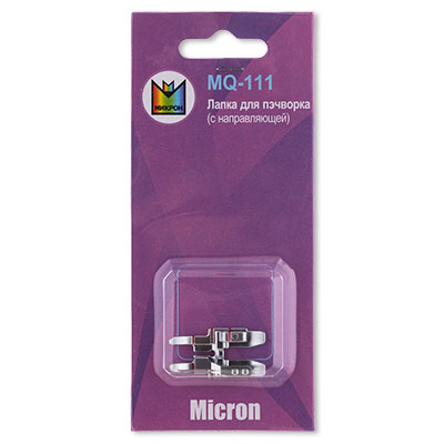 Лапка Micron MQ-111 для пэчворка
