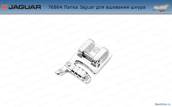 Лапка Jaguar JG-76864 для 3-х тонких шнуров, резинок, жгутов, нитей