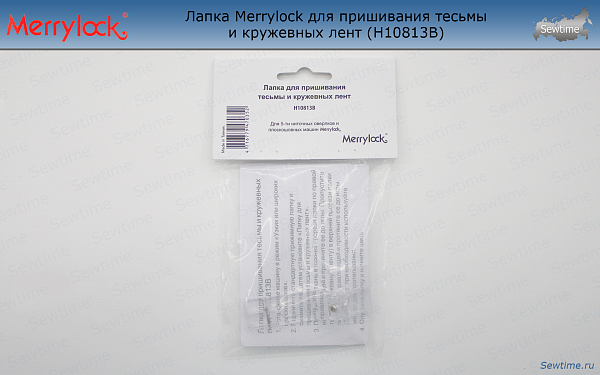 Лапка Merrylock H10813B для пришивания тесьмы и кружевных лент