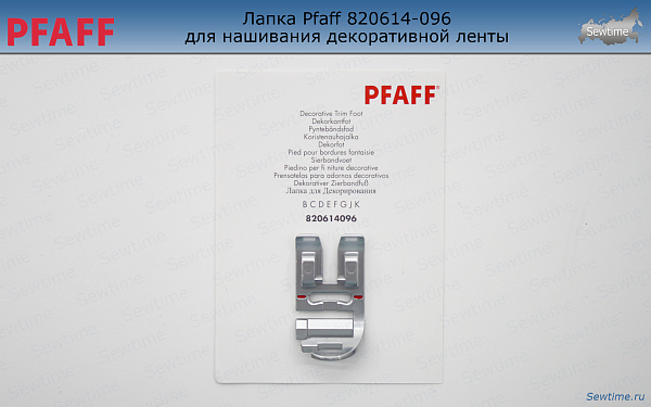 Лапка Pfaff 820614-096 для нашивания декоративной ленты