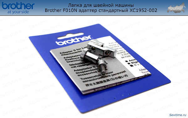 Лапка Brother F010N для швейной машины адаптер стандартный (XC1952002)