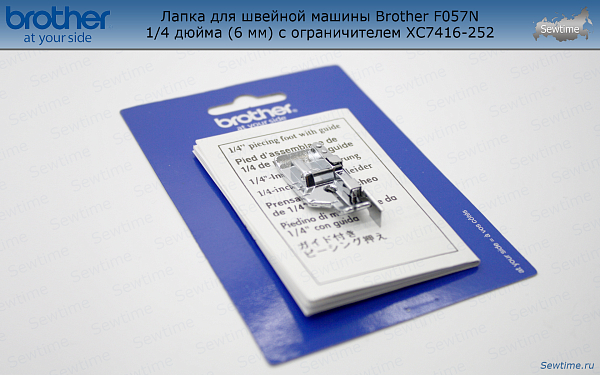 Лапка Brother F057N для швейной машины 1/4 дюйма (6 мм) с ограничителем (XC7416252)