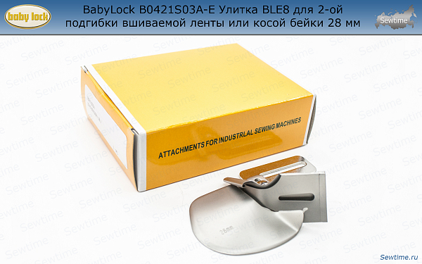 BabyLock B0421S03A-E Улитка BLE8 для 2-ой подгибки вшиваемой ленты или косой бейки 28 мм