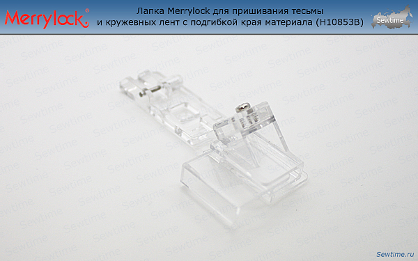 Лапка Merrylock H10853B для пришивания тесьмы и кружевных лент с подгибкой края материала