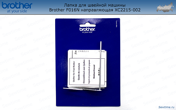 Лапка Brother F016N для швейной машины направляющая (XC2215052)
