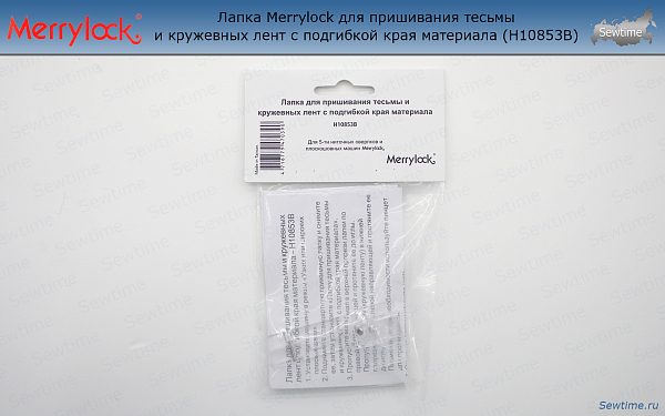 Лапка Merrylock H10853B для пришивания тесьмы и кружевных лент с подгибкой края материала