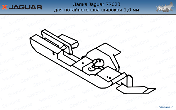 Лапка для оверлока Jaguar JG-77023 для потайного шва широкая 1,0 мм