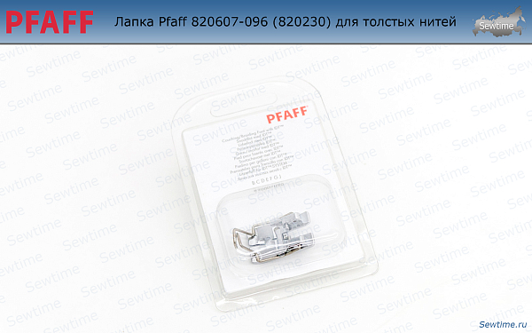 Лапка Pfaff 820607-096 (820230) для толстых нитей