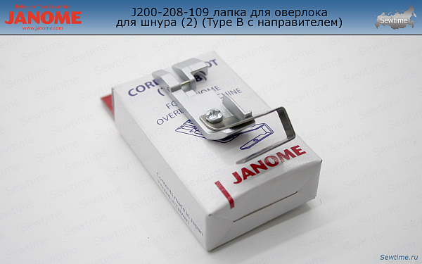 Лапка Janome 200-208-109 для пришивания шнура (Type B с направителем)