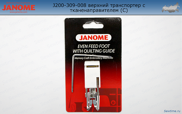 Janome 200-309-008 лапка шагающая верхний транспортер с тканенаправителем (С)