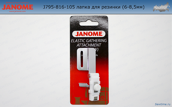 Janome 795-816-105 лапка для резинки (6-8,5мм)