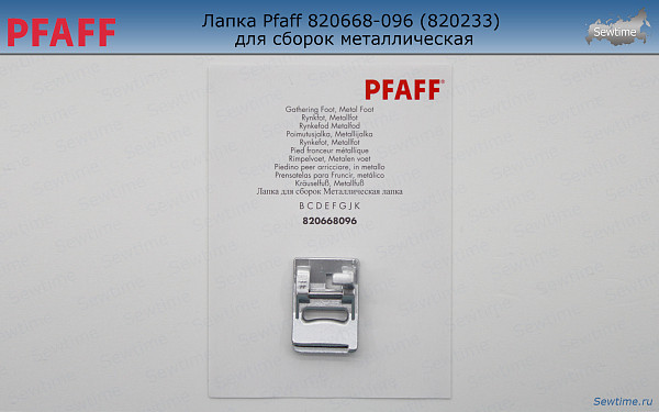 Лапка Pfaff 820668-096 (820233) для сборок металлическая