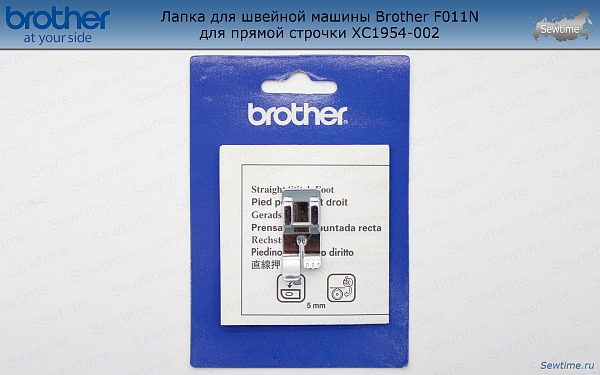 Лапка Brother F011N для швейной машины для прямой строчки (XC1954002)