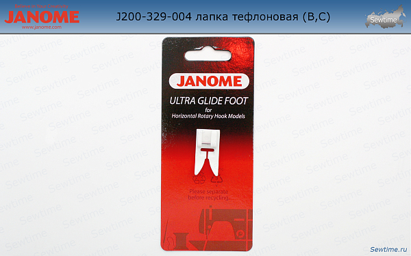 Лапка Janome 200-329-004 тефлоновая, 7мм (В,С)