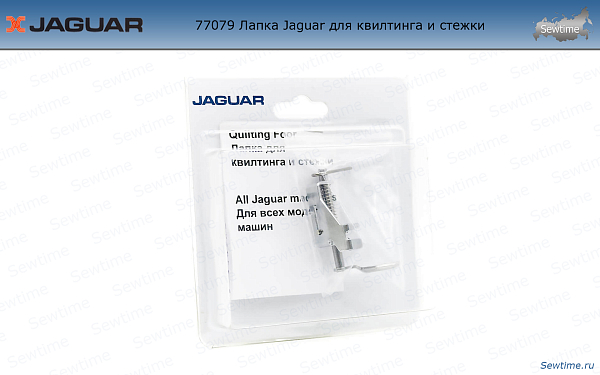 Лапка Jaguar JG-77079 для квилтинга и стежки