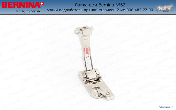 Лапка ш/м Bernina №62 узкий подрубатель прямой строчкой 2 мм 008 482 72 00