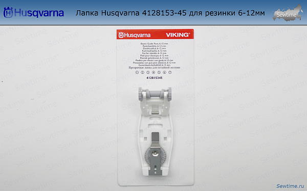 Лапка Husqvarna 4128153-45 для резинки 6-12мм
