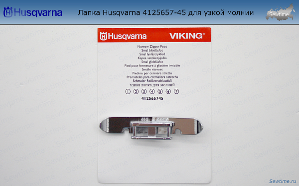 Лапка Husqvarna 4125657-45 для узкой молнии