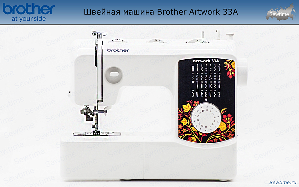 Швейная машина Brother Artwork 33A