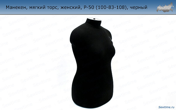 Манекен, мягкий торс, женский, Р-50 (100-83-108), черный