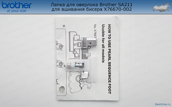 Лапка Brother SA211 для оверлока для вшивания бисера (X76670002)