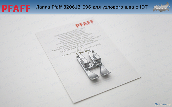 Лапка Pfaff 820613-096 для узлового шва с IDT