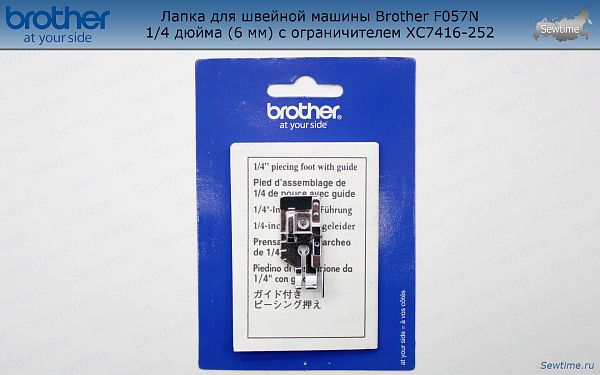 Лапка Brother F057N для швейной машины 1/4 дюйма (6 мм) с ограничителем (XC7416252)