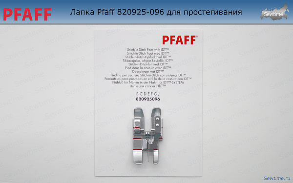 Лапка Pfaff 820925-096 для простегивания