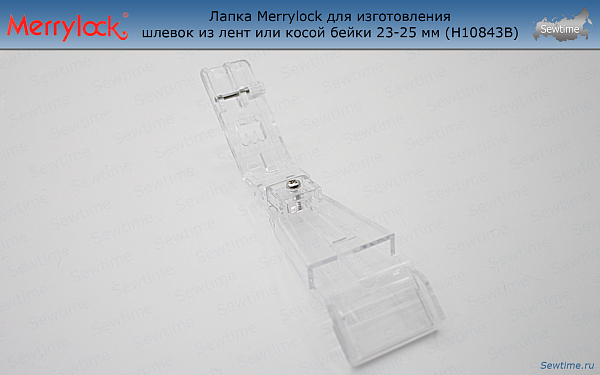 Лапка Merrylock H10843B для изготовления шлевок из лент или косой бейки 23-25 мм