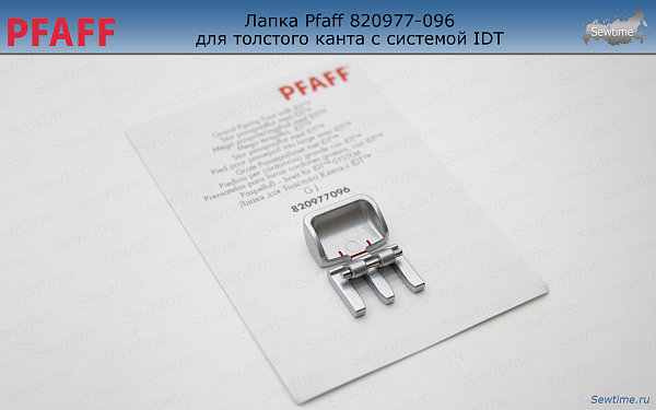 Лапка Pfaff 820977-096 для толстых шнуров, корда и канта IDT