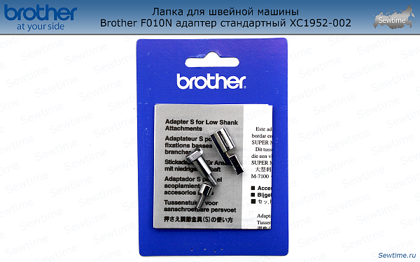Лапка Brother F010N для швейной машины адаптер стандартный (XC1952002)
