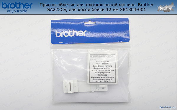 Приспособление Brother SA222CV для распошивальной машины для косой бейки (XB1304001)