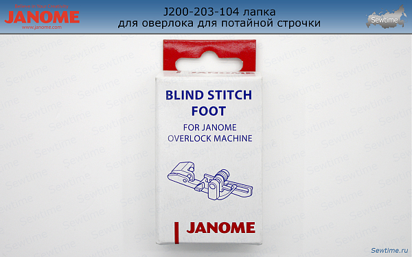 Лапка для оверлока Janome 202-040-004 для потайной строчки (200-203-104)