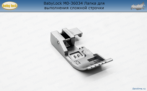 BabyLock M0-36034 Лапка C для выполнения сложной строчки