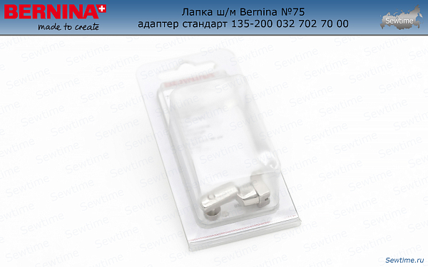 Лапка ш/м Bernina №75 адаптер стандарт 135-200 (008 367 72 00) 032 702 70 00