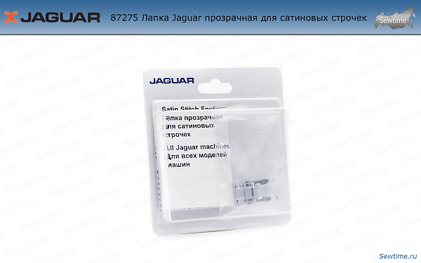 Лапка Jaguar JG-87275 прозрачная для сатиновых строчек