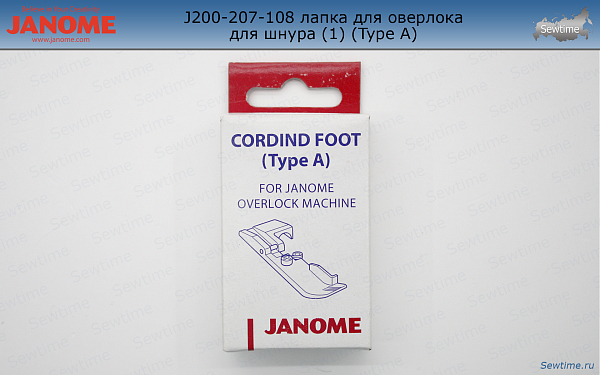 Лапка Janome 200-207-108 для пришивания шнура (Type A)