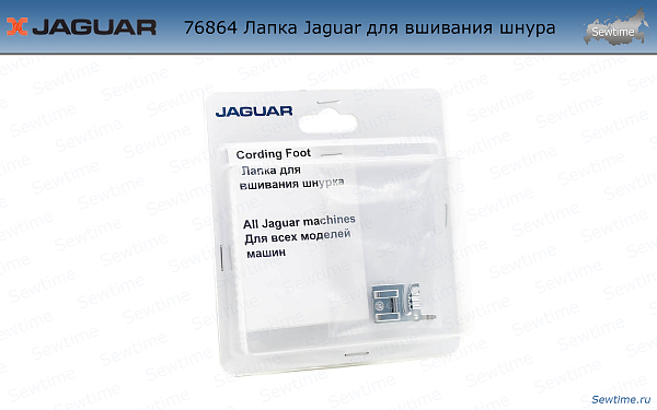Лапка Jaguar JG-76864 для 3-х тонких шнуров, резинок, жгутов, нитей