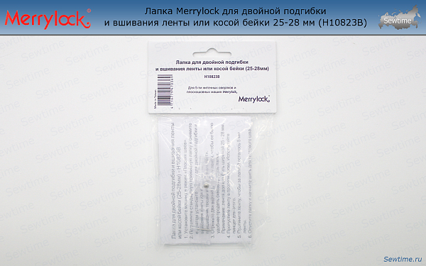Лапка Merrylock H10823B для двойной подгибки и вшивания ленты или косой бейки 25-28 мм