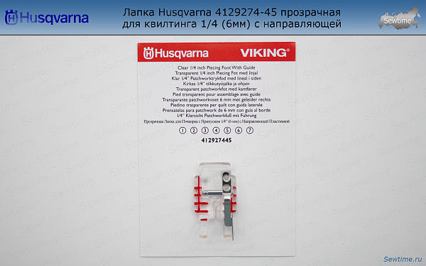 Лапка Husqvarna 4129274-45 прозрачная для квилтинга 1/4 (6мм) с направляющей