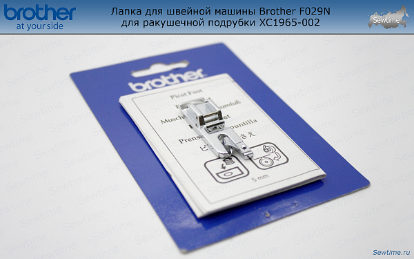 Лапка Brother F029N для швейной машины для ракушечной подрубки (XC1965002)