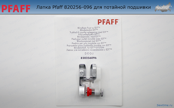 Лапка Pfaff 820256-096 для потайной подшивки