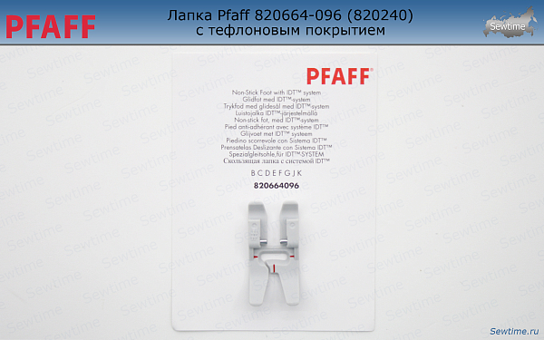 Лапка Pfaff 820664-096 (820240) с тефлоновым покрытием