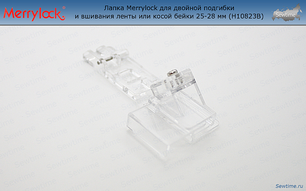 Лапка Merrylock H10823B для двойной подгибки и вшивания ленты или косой бейки 25-28 мм