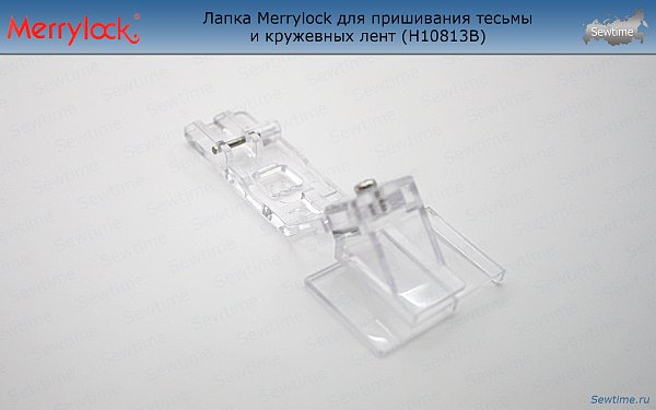 Лапка Merrylock H10813B для пришивания тесьмы и кружевных лент