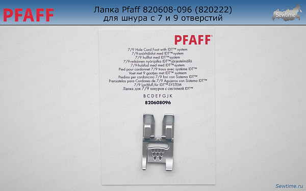 Лапка Pfaff 820608-096 (820222) для 9-ти тонких шнуров, резинок, жгутов, нитей