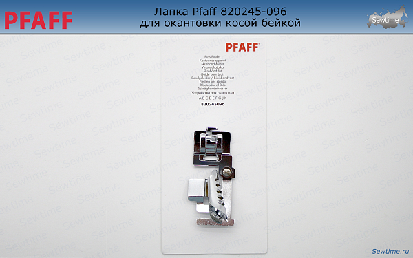 Лапка Pfaff 820245-096 для окантовки косой бейкой