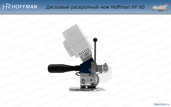 Дисковый раскройный нож Hoffman HF 60